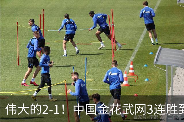 伟大的2-1！中国金花武网3连胜到手：抢7赢球，刷新2大纪录！