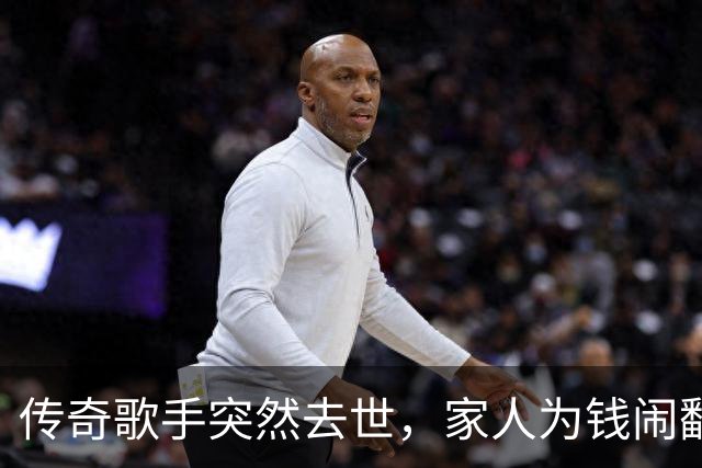 传奇歌手突然去世，家人为钱闹翻了