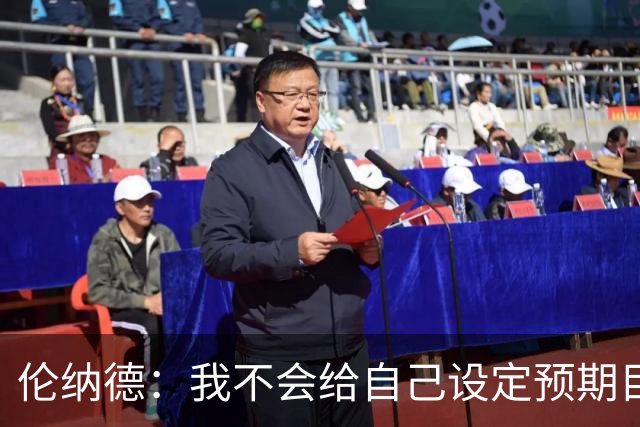 伦纳德：我不会给自己设定预期目标 欲速则不达 伟大无法一蹴而就