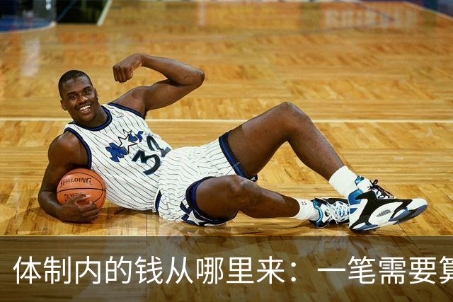 体制内的钱从哪里来：一笔需要算清楚的账