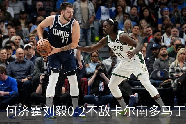 何济霆/刘毅0-2不敌卡尔南多/马丁，国羽男团2-2战平印尼