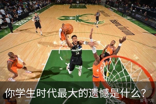 你学生时代最大的遗憾是什么？