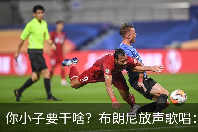 你小子要干啥？布朗尼放声歌唱：我已经等不及要成为国王了！