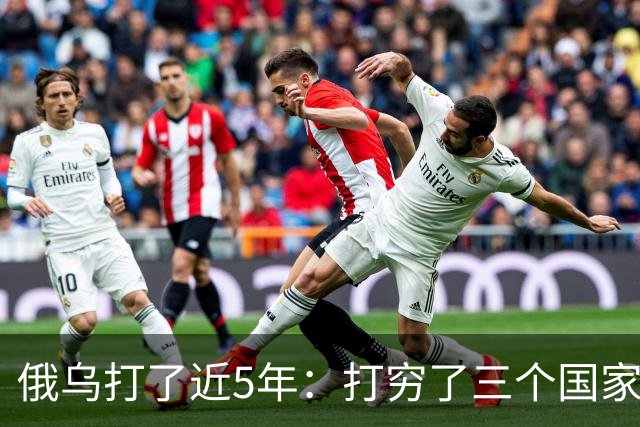 俄乌打了近5年：打穷了三个国家，富了三个国家，中国也在其中