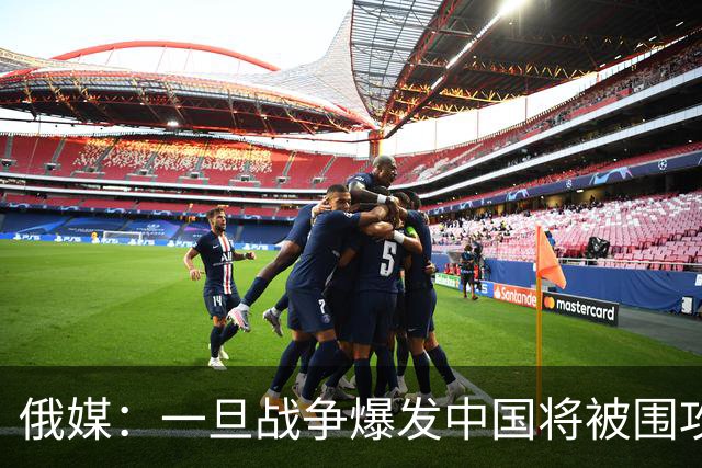 俄媒：一旦战争爆发中国将被围攻，对中国而言，最危险的不只战争