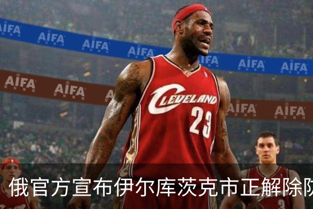 俄官方宣布伊尔库茨克市正解除防疫措施