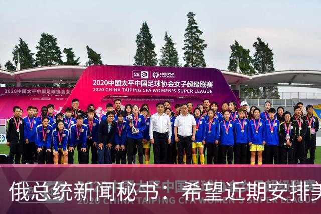 俄总统新闻秘书：希望近期安排美总统特使与普京会面