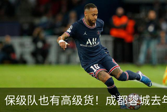保级队也有高级货！成都蓉城去年引进韦林顿 北京国安大前年拿下林良铭