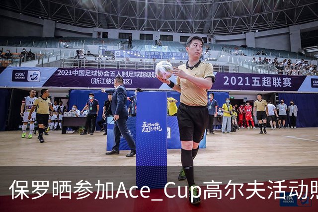 保罗晒参加Ace Cup高尔夫活动照片：感谢韦德&多雷尔·赖特的邀请