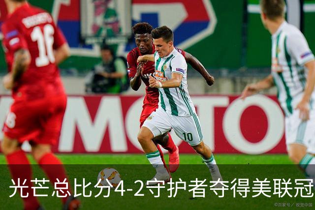 光芒总比分4-2守护者夺得美联冠军，晋级MLB世界大赛将战酿酒人