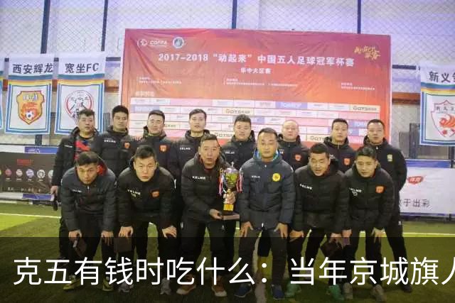 克五有钱时吃什么：当年京城旗人是最幸福群体，生活那叫一个地道