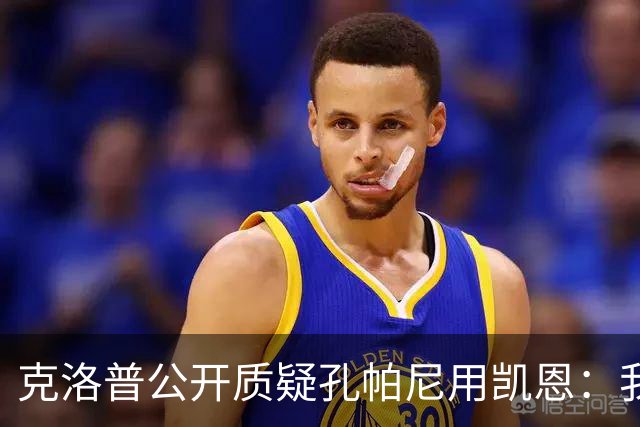 克洛普公开质疑孔帕尼用凯恩：我到现在没看懂拜仁无球怎么踢