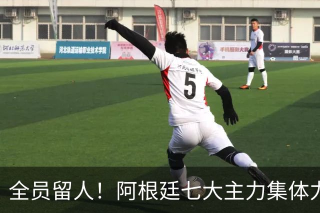 全员留人！阿根廷七大主力集体力挺，斯卡洛尼基本确定续约至2028