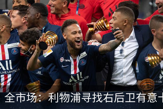 全市场：利物浦寻找右后卫有意卡卢卢，但尤文想要跟他续约
