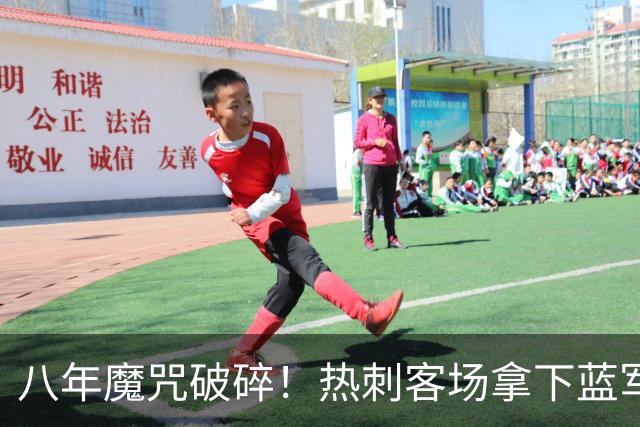 八年魔咒破碎！热刺客场拿下蓝军迎来久违连胜，4亿之师开始复苏