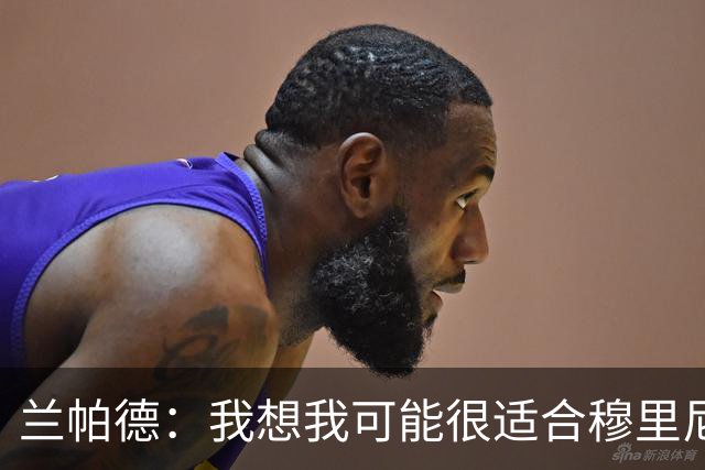 兰帕德：我想我可能很适合穆里尼奥，他让我觉得自己比实际更出色