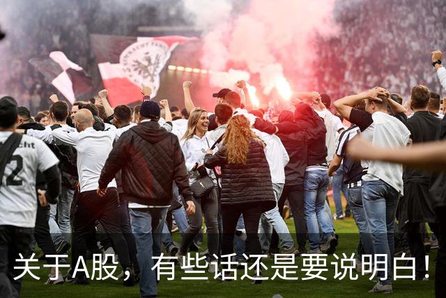 关于A股，有些话还是要说明白！