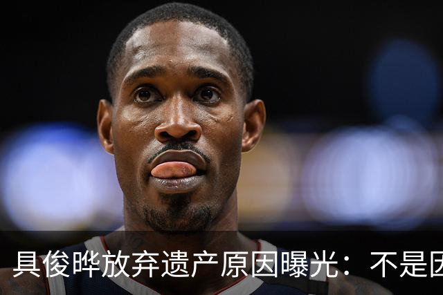 具俊晔放弃遗产原因曝光：不是因为监护权，而是大S留下一个难题