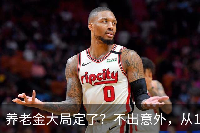 养老金大局定了？不出意外，从10月开始，养老金或将迎来3个变化