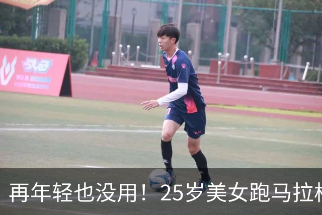再年轻也没用！25岁美女跑马拉松去世，死因曝光，一年已有9位