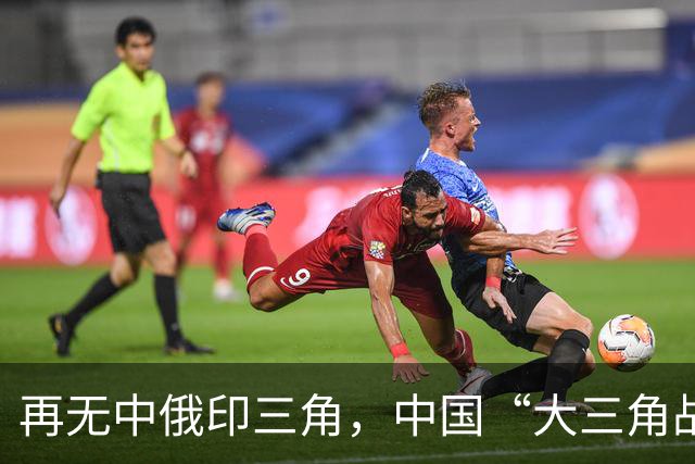 再无中俄印三角，中国“大三角战略”已成，未来世界格局清晰可见