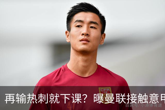 再输热刺就下课？曝曼联接触意甲少帅，阿森纳名宿或取代卡里克
