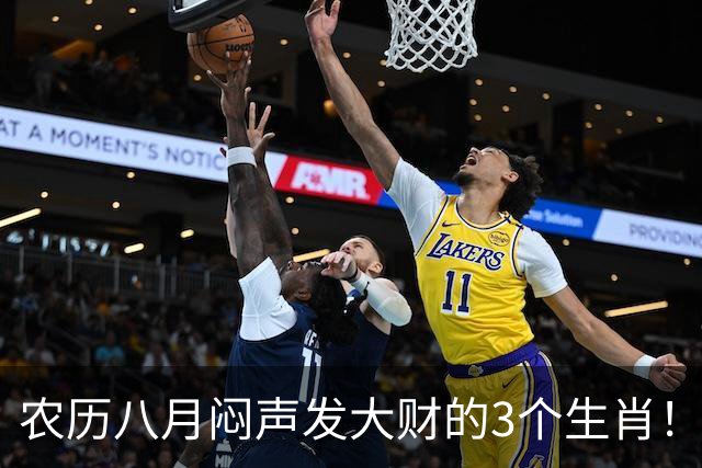 农历八月闷声发大财的3个生肖！一份付出多分收益，老实人熬出头