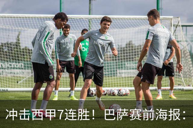 冲击西甲7连胜！巴萨赛前海报：戈登、奥尔莫、克里斯滕森出镜