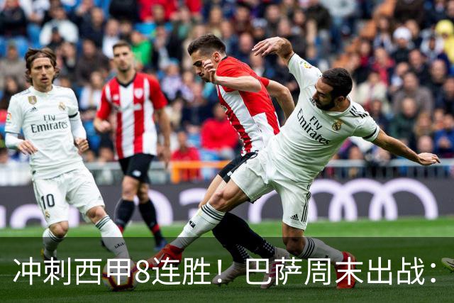 冲刺西甲8连胜！巴萨周末出战：7场12球巨星缺阵 门神回归