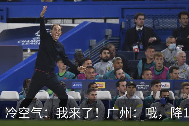 冷空气：我来了！广州：哦，降1°C