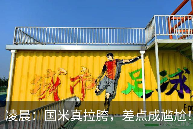 凌晨：国米真拉胯，差点成尴尬！齐沃真不配打硬仗，球员不背锅！