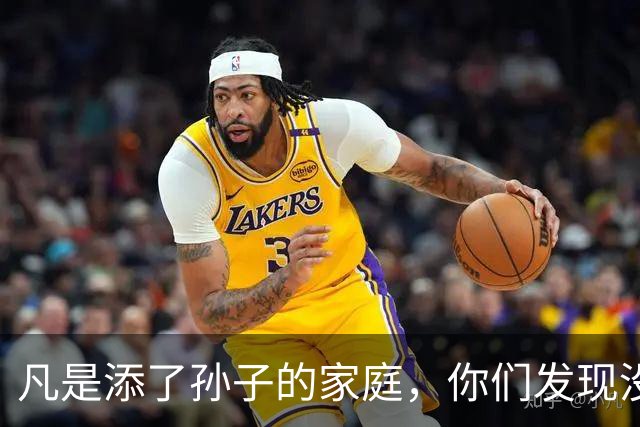 凡是添了孙子的家庭，你们发现没有，老人都有四个变化