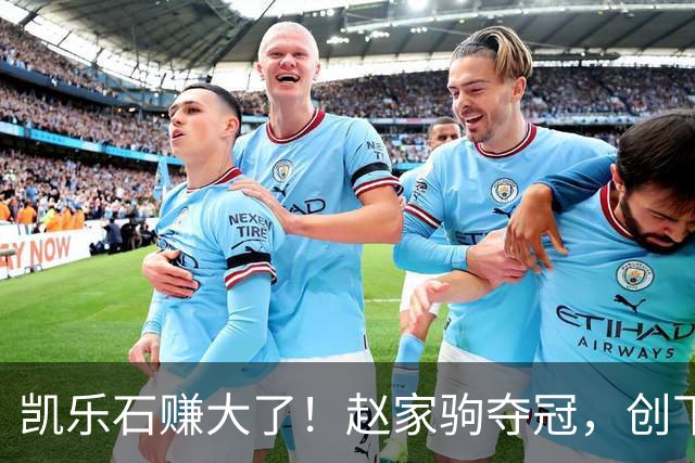 凯乐石赚大了！赵家驹夺冠，创下全球记录，网友：实现财富自由了