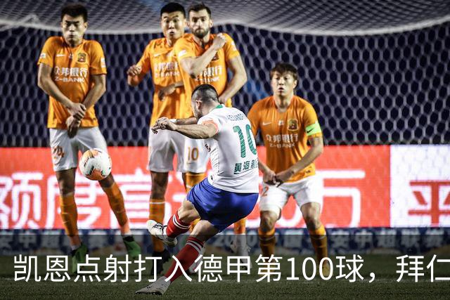 凯恩点射打入德甲第100球，拜仁2-0柏林联合