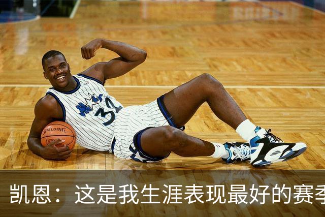 凯恩：这是我生涯表现最好的赛季；没有妻子就没有今天的成就