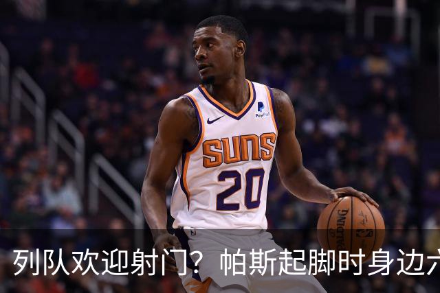 列队欢迎射门？帕斯起脚时身边六名曼联球员并未及时封堵