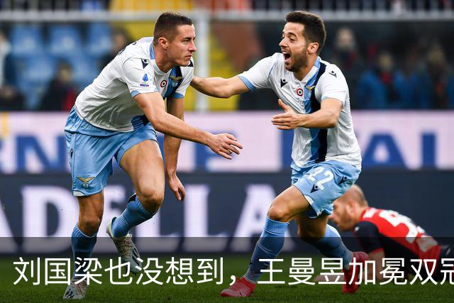 刘国梁也没想到，王曼昱加冕双冠王后，竟把，'后路'，彻底摆到了台面