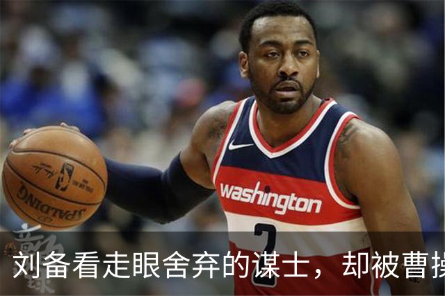 刘备看走眼舍弃的谋士，却被曹操三代重用，其后代成新中国元帅