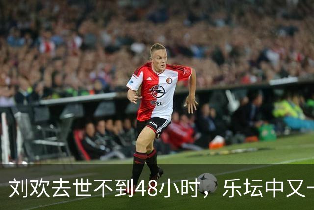 刘欢去世不到48小时，乐坛中又一位著名歌手辞世，才49岁，真可惜