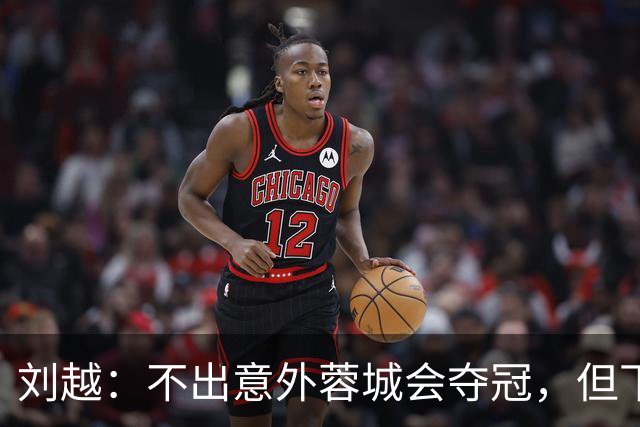 刘越：不出意外蓉城会夺冠，但下半程表现让奖杯含金量略有下降