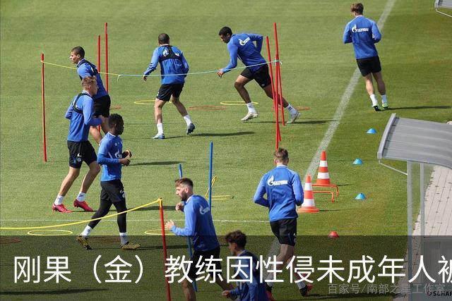 刚果（金）教练因性侵未成年人被禁赛后仍执教，禁赛延长至2048年
