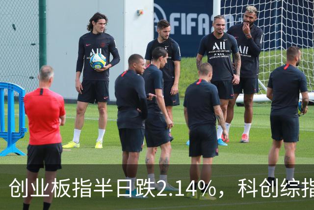 创业板指半日跌2.14%，科创综指跌3.71%，多只沪深300ETF集中放量