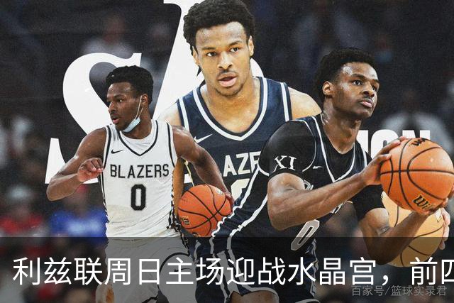 利兹联周日主场迎战水晶宫，前四轮保持不败