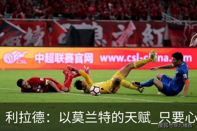 利拉德：以莫兰特的天赋 只要心态对了 他就能从容地做他该做的事