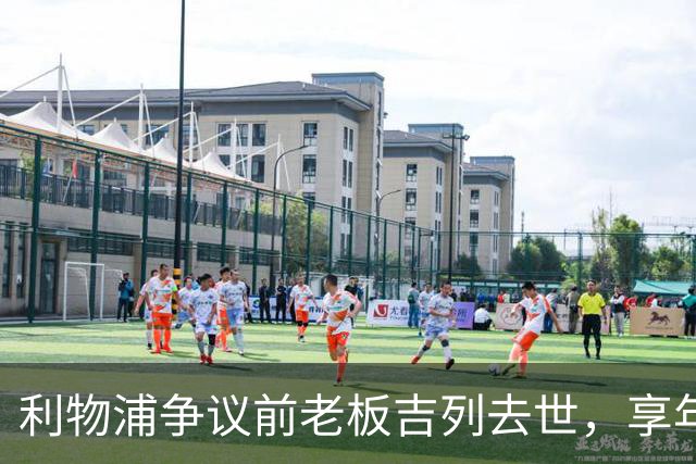 利物浦争议前老板吉列去世，享年87岁，曾15.5亿元收购利物浦