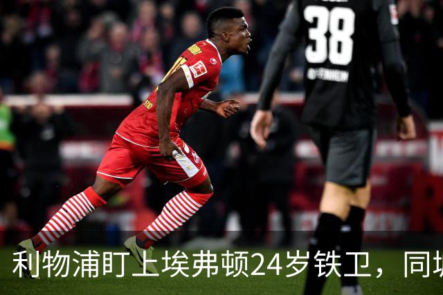 利物浦盯上埃弗顿24岁铁卫，同城挖角已24年没成过