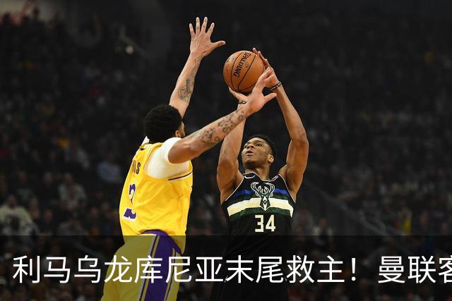 利马乌龙库尼亚末尾救主！曼联客平富勒姆，五场一胜卡里克问题多