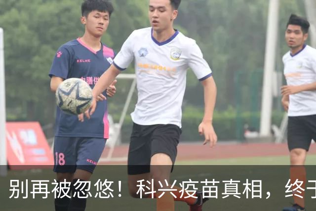 别再被忽悠！科兴疫苗真相，终于说清楚了