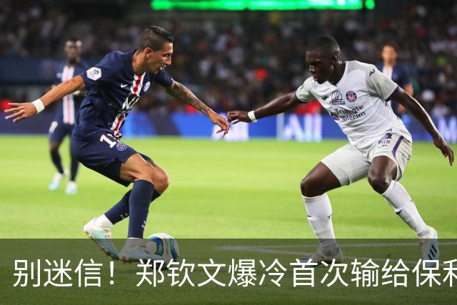 别迷信！郑钦文爆冷首次输给保利尼！赛前伪球迷的吹嘘真恶心
