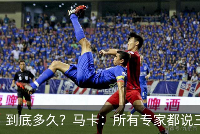 到底多久？马卡：所有专家都说三级扭伤要休6周，皇马认为只要3周